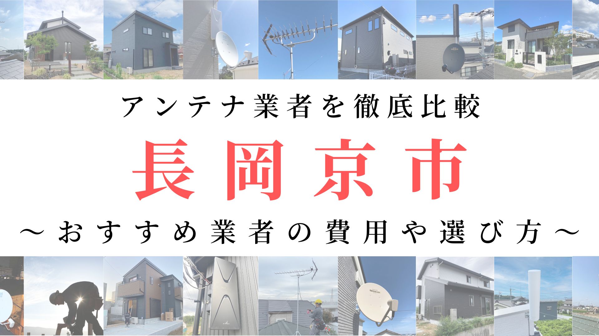 長岡京市のアンテナ工事業者を比較！費用や選び方もご紹介